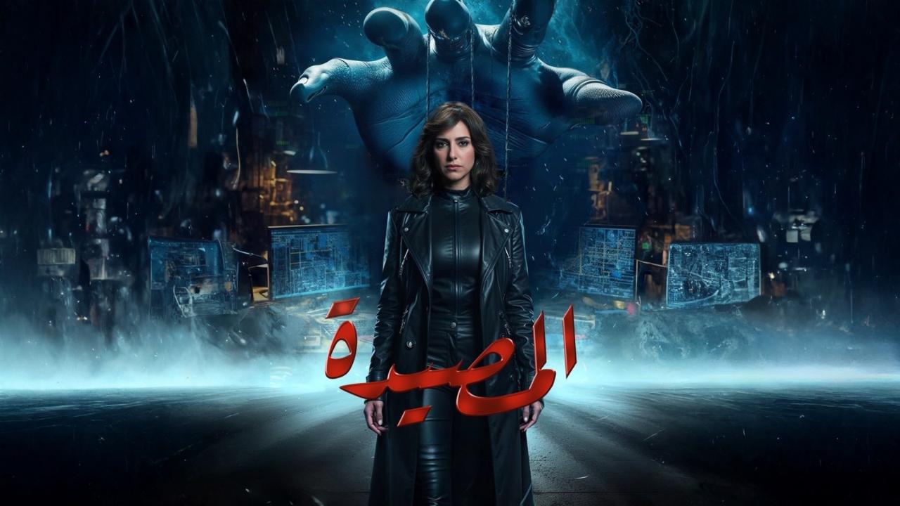مشاهدة مسلسل المصيدة الحلقة 9 التاسعة كامل HD