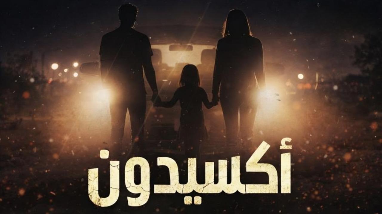 مشاهدة مسلسل اكسيدون الحلقة 3 الثالثة كامل HD