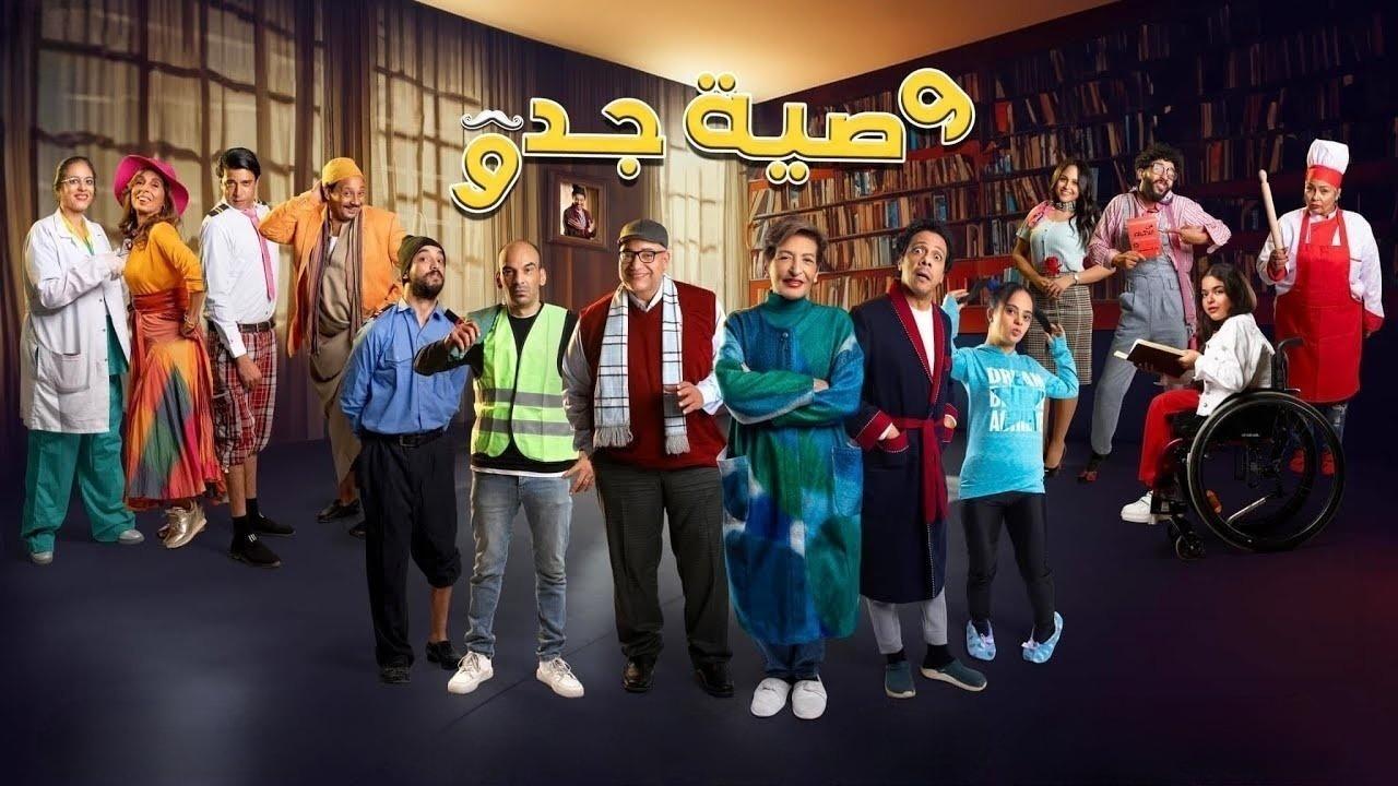 مشاهدة مسلسل وصية جدو الحلقة 8 الثامنة كامل HD