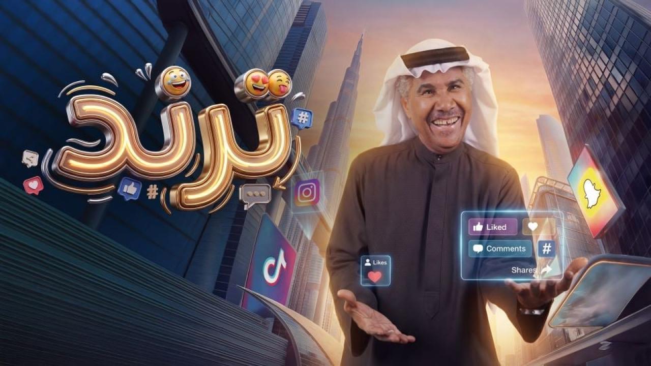 مشاهدة مسلسل ترند الحلقة 11 الحادية عشر كامل HD