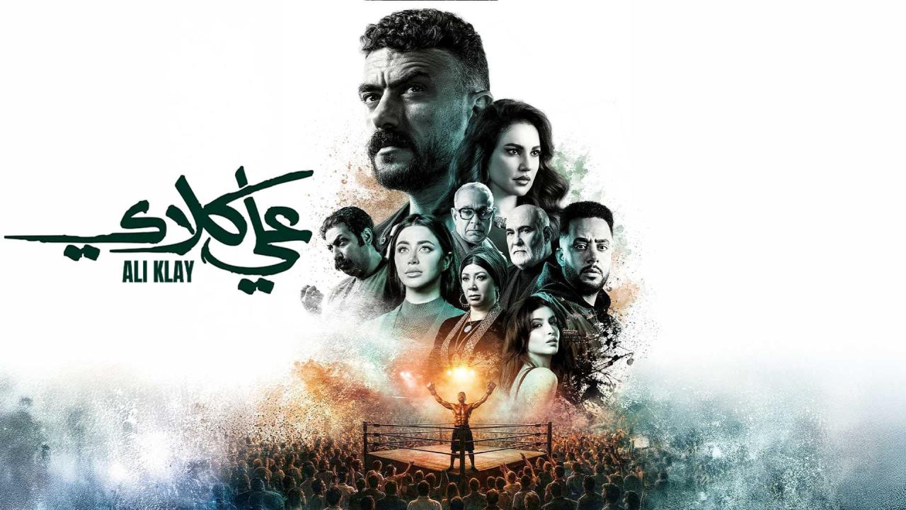 مشاهدة مسلسل علي كلاي الحلقة 10 العاشرة كامل HD