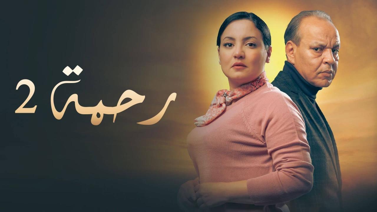 مشاهدة مسلسل رحمة 2 الحلقة 9 التاسعة كامل HD