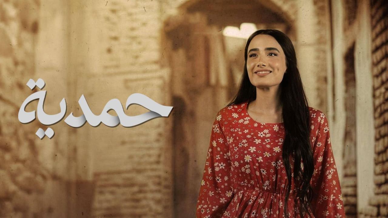 مشاهدة مسلسل حمدية الحلقة 10 العاشرة كامل HD