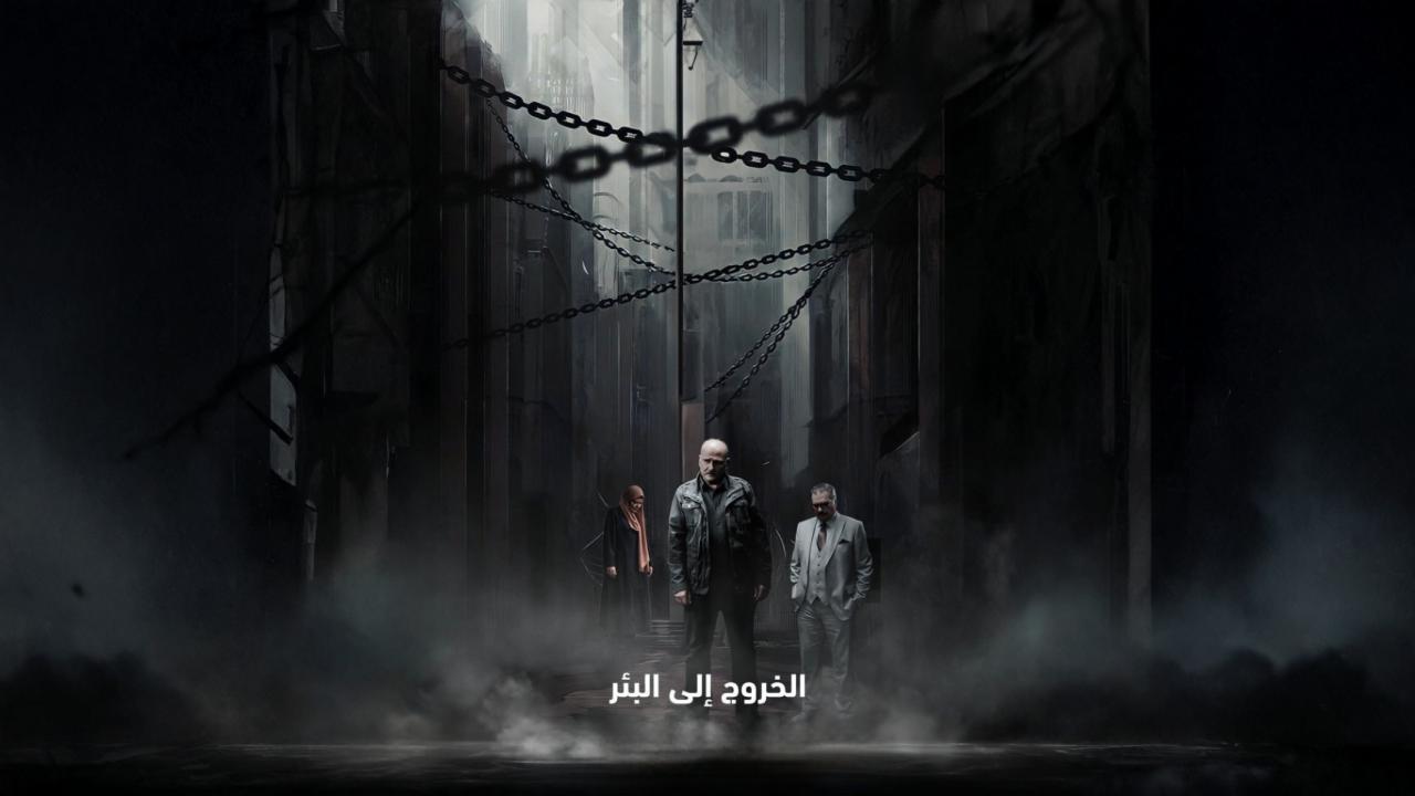 مشاهدة مسلسل الخروج إلى البئر الحلقة 11 الحادية عشر كامل HD