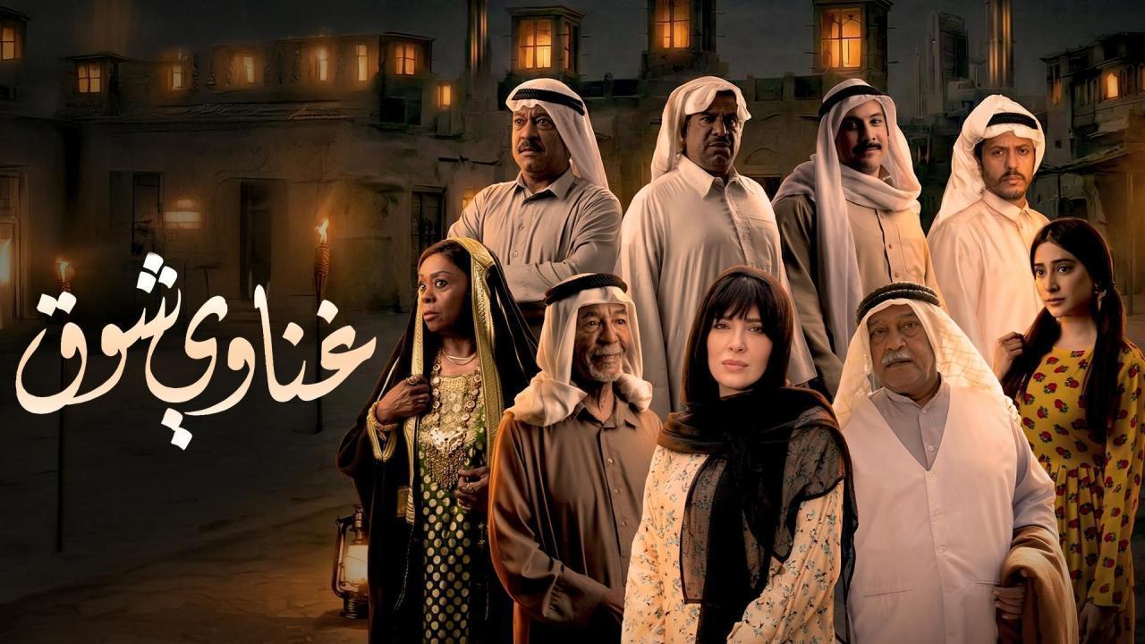 مشاهدة مسلسل غناوي شوق الحلقة 11 الحادية عشر كامل HD