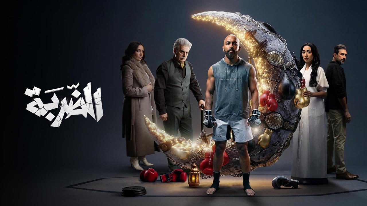 مشاهدة مسلسل الضربة الحلقة 13 الثالثة عشر كامل HD