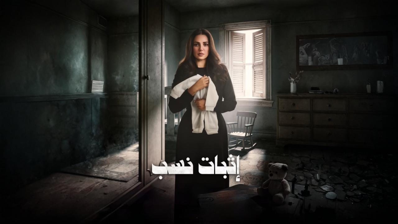مشاهدة مسلسل اثبات نسب الحلقة 11 الحادية عشر كامل HD