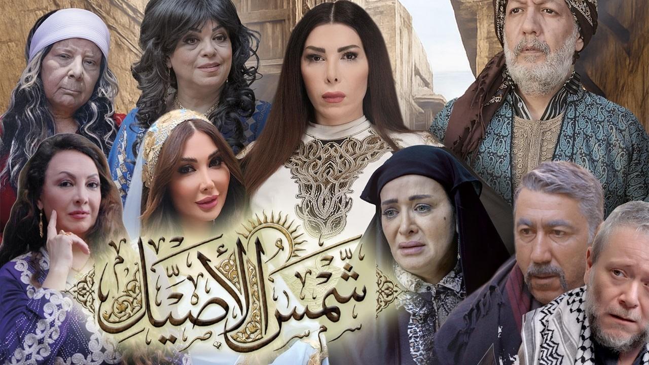 مشاهدة مسلسل شمس الاصيل الحلقة 1 الاولي كامل HD