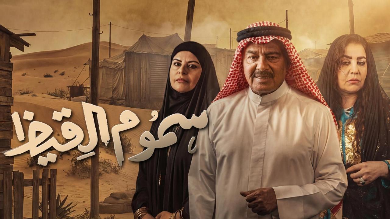 مشاهدة مسلسل سموم القيظ الحلقة 11 الحادية عشر كامل HD