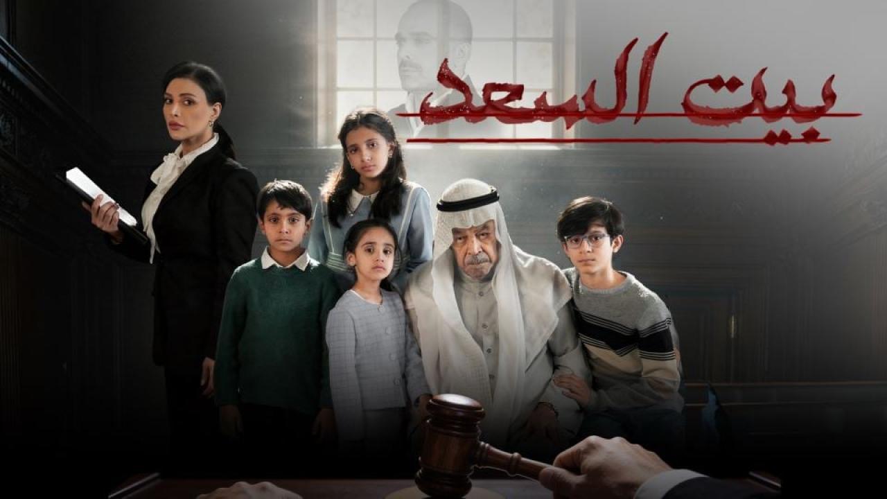 مشاهدة مسلسل بيت السعد الحلقة 3 الثالثة كامل HD