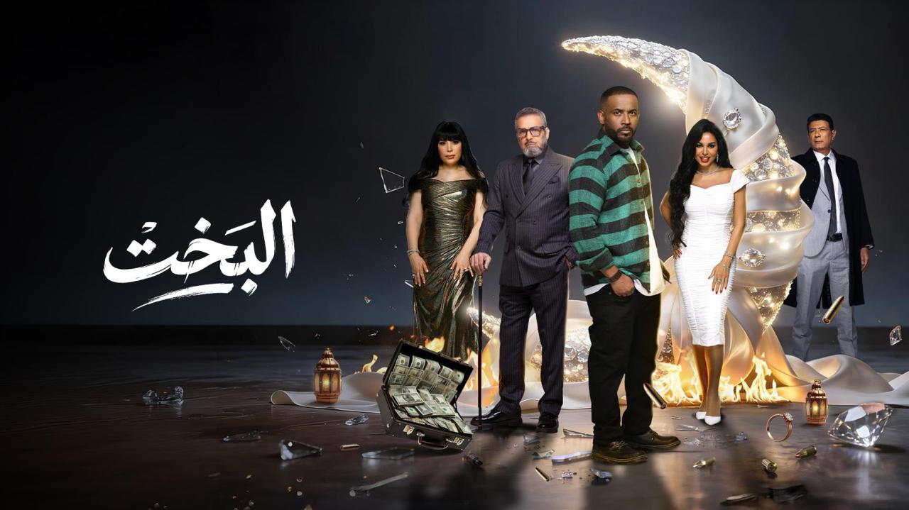 مشاهدة مسلسل البخت الحلقة 12 الثانية عشر كامل HD