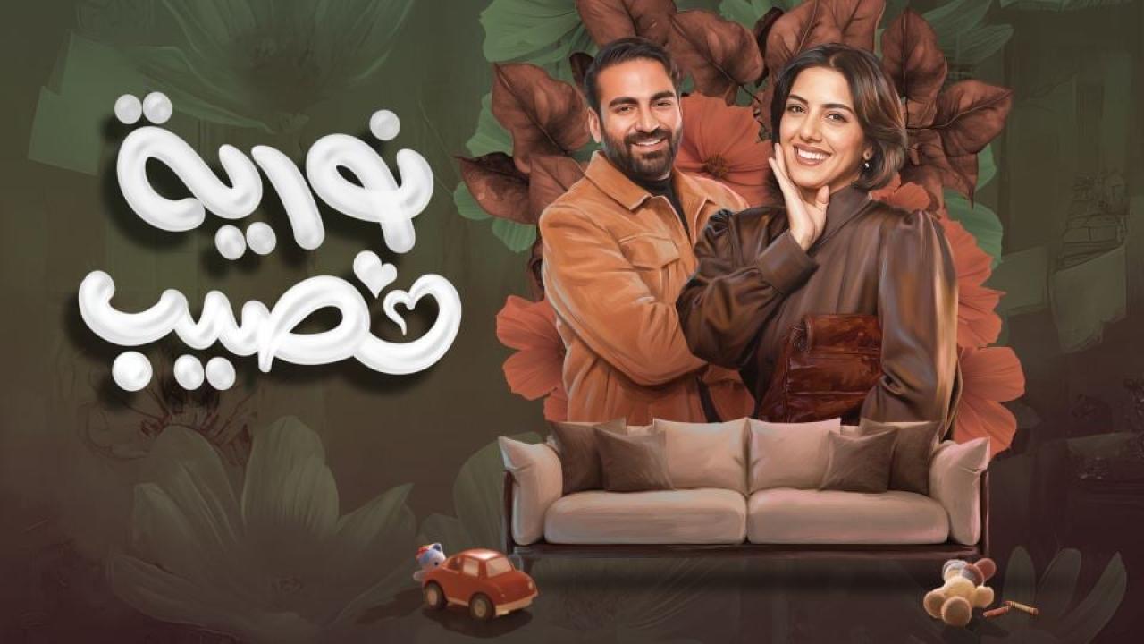 مشاهدة مسلسل نورية نصيب الحلقة 4 الرابعة كامل HD
