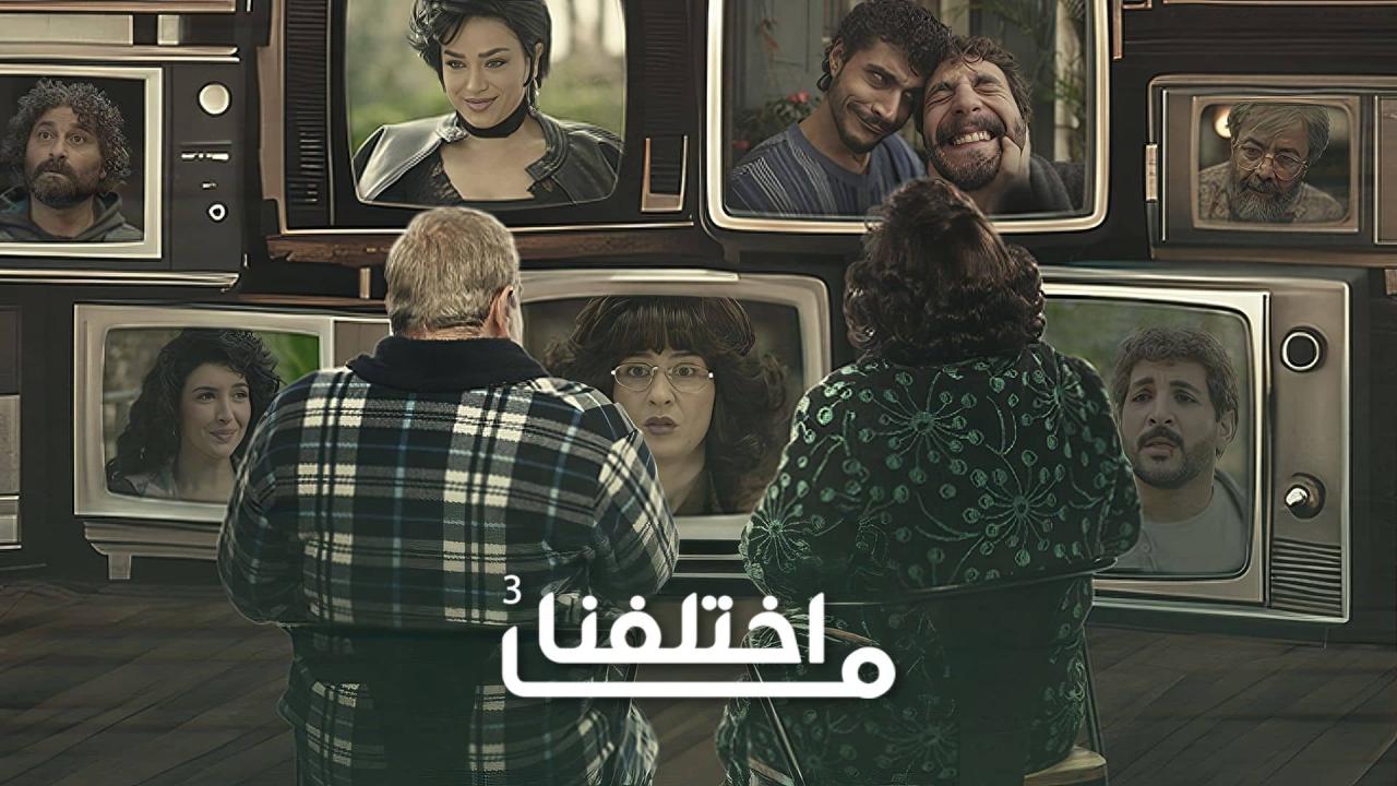 مشاهدة مسلسل ما اختلفنا 3 الحلقة 13 الثالثة عشر كامل HD