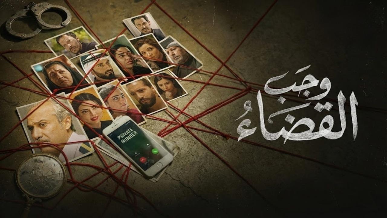 مشاهدة مسلسل وجب القضاء الحلقة 13 الثالثة عشر كامل HD