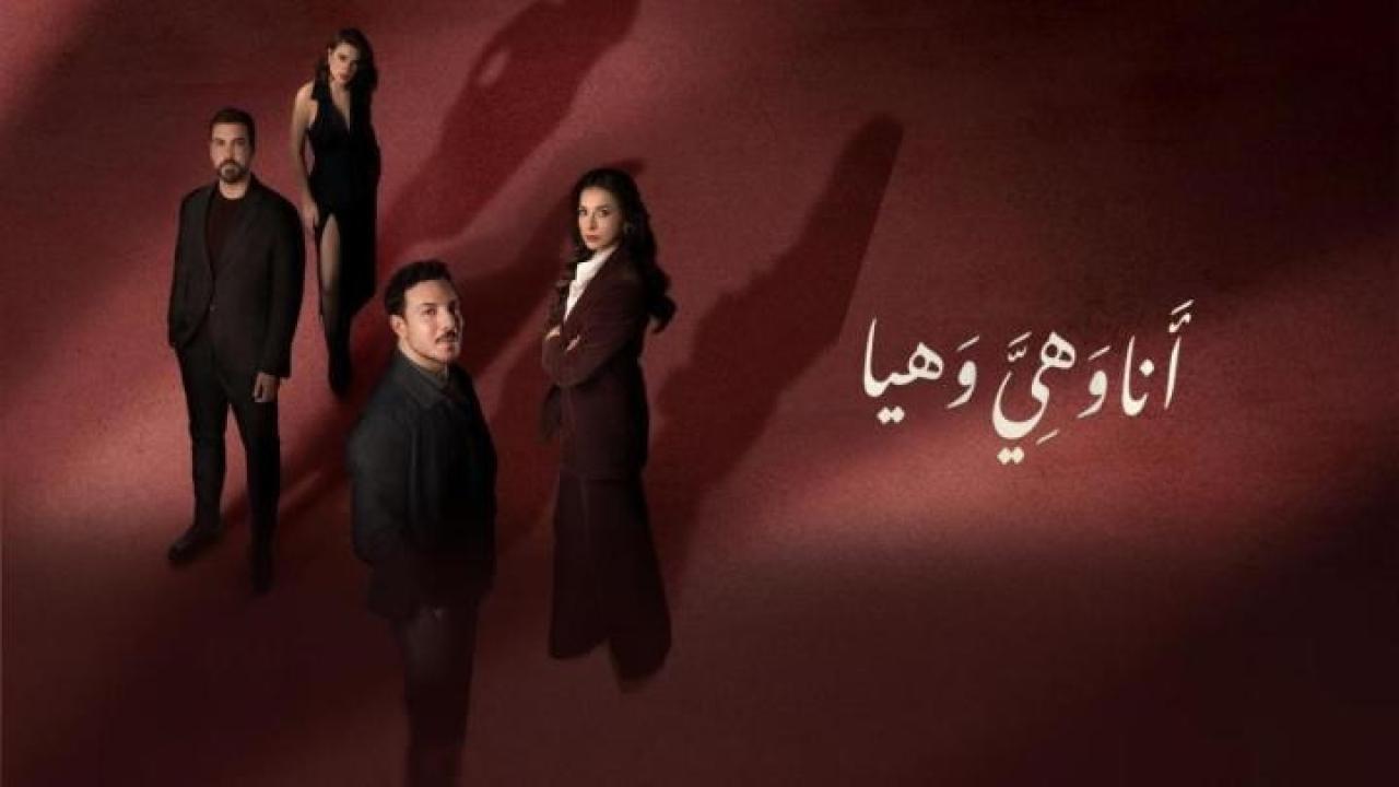 مشاهدة مسلسل انا وهي وهيا الحلقة 13 الثالثة عشر كامل HD