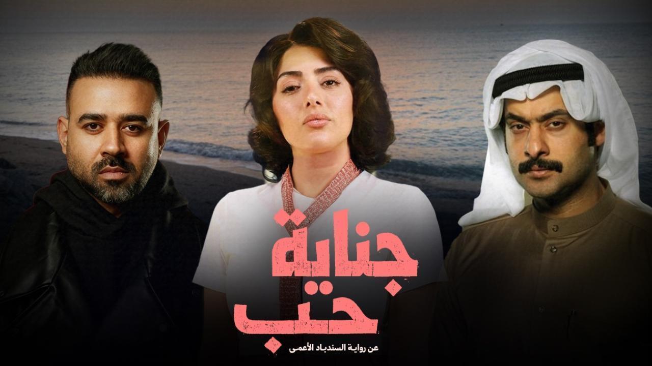 مشاهدة مسلسل جناية حب الحلقة 7 السابعة والاخيرة كامل HD