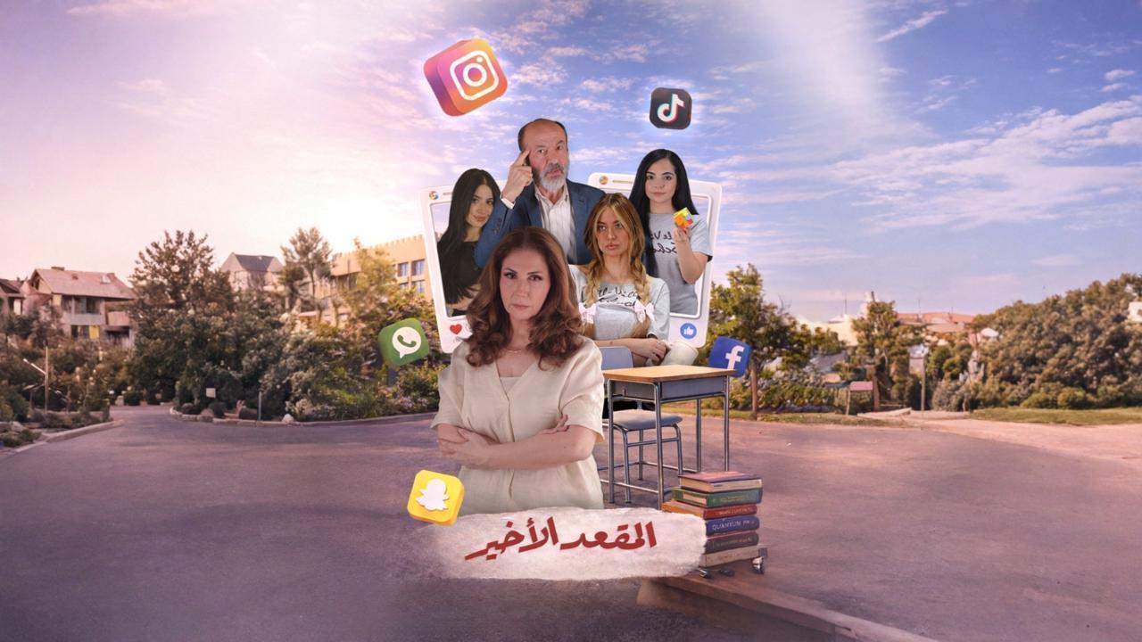 مشاهدة مسلسل المقعد الاخير الحلقة 15 الخامسة عشر والاخيرة كامل HD