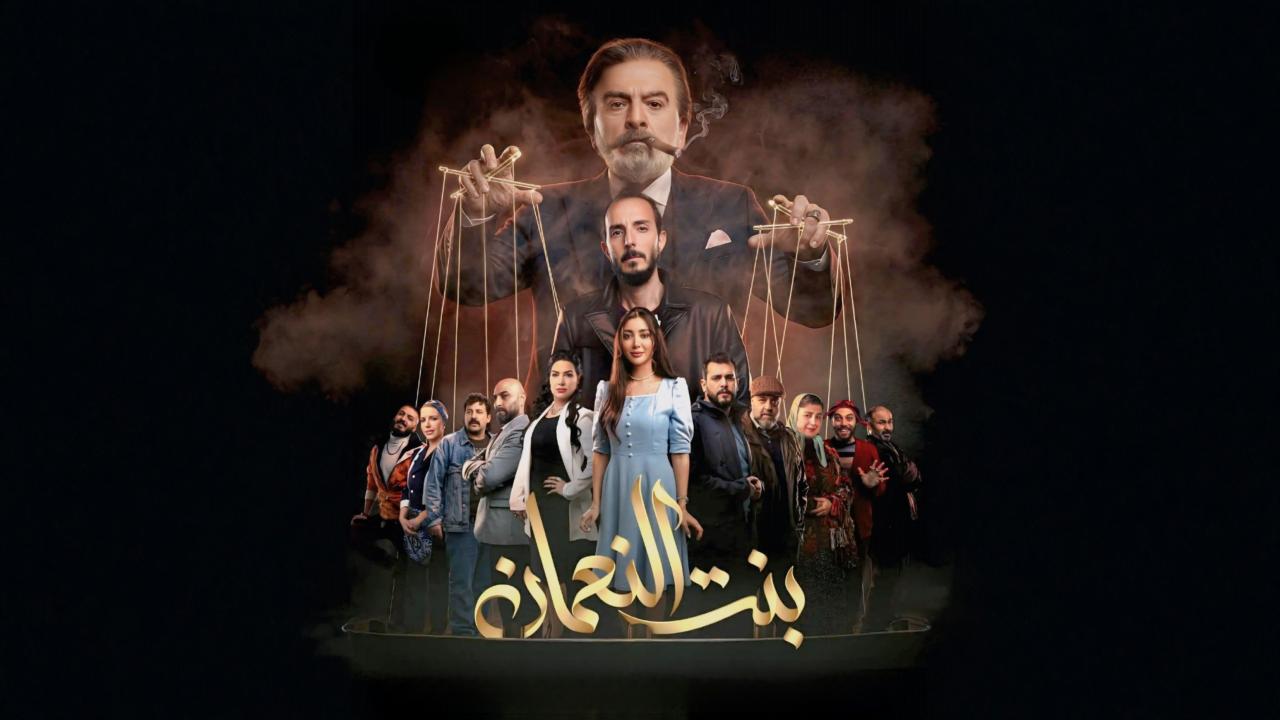 مشاهدة مسلسل بنت النعمان الحلقة 15 الخامسة عشر كامل HD