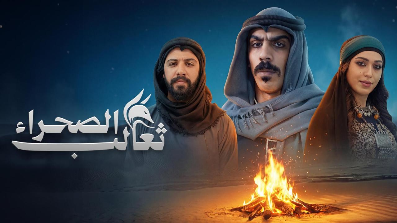 مشاهدة مسلسل ثعالب الصحراء الحلقة 15 الخامسة عشر كامل HD