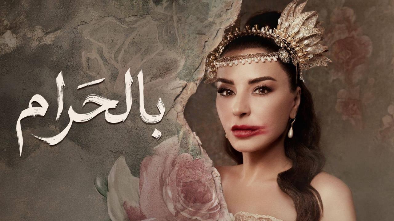 مشاهدة مسلسل بالحرام الحلقة 15 الخامسة عشر كامل HD