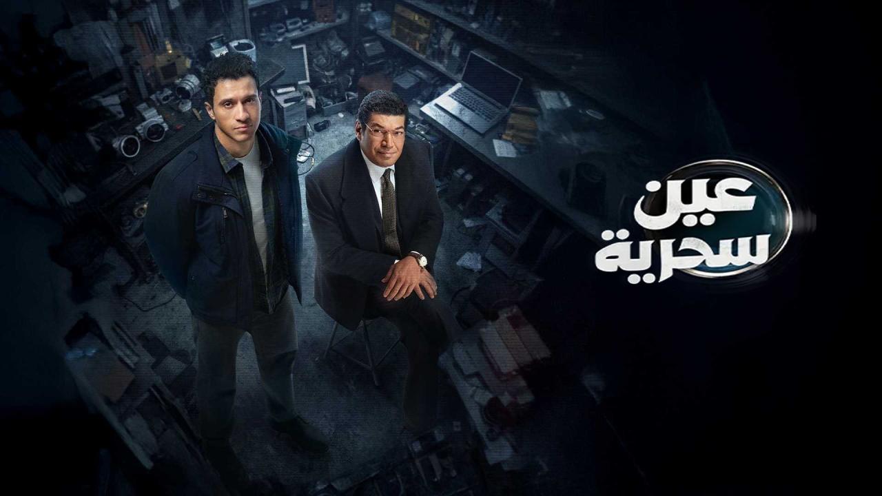 مشاهدة مسلسل عين سحرية الحلقة 16 السادسة عشر كامل HD