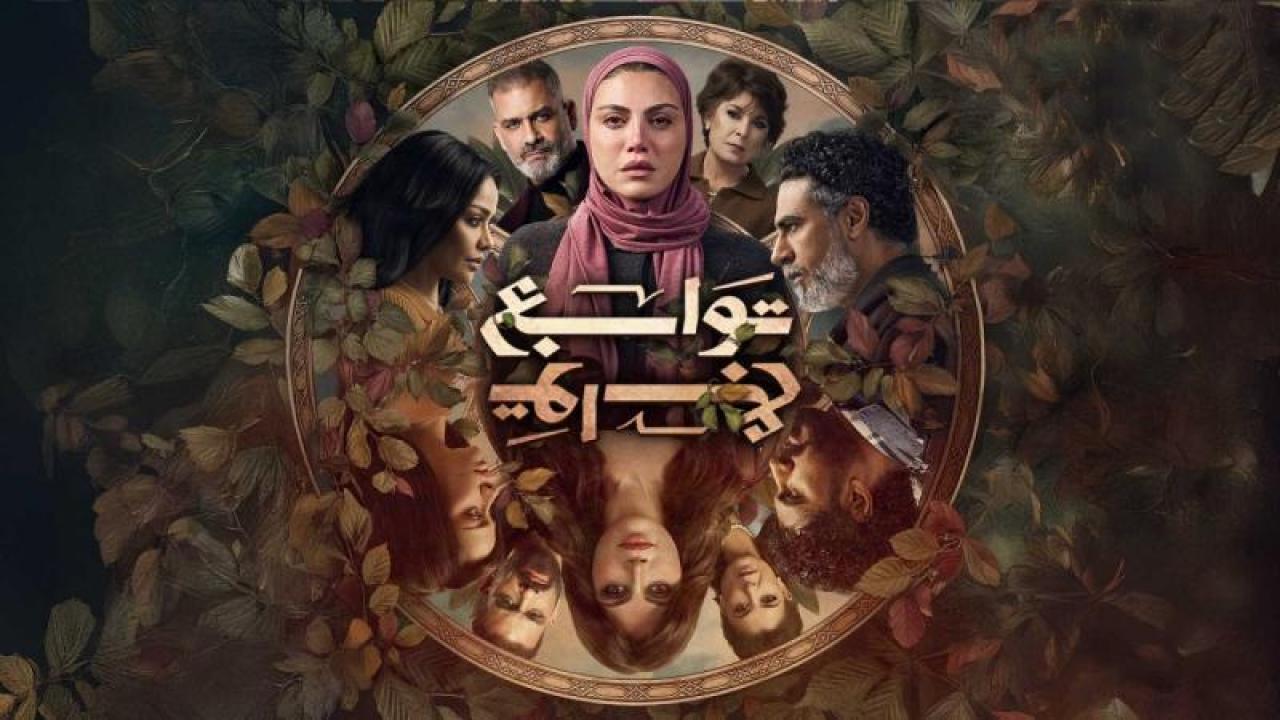 مشاهدة مسلسل توابع الحلقة 15 الخامسة عشر والاخيرة كامل HD
