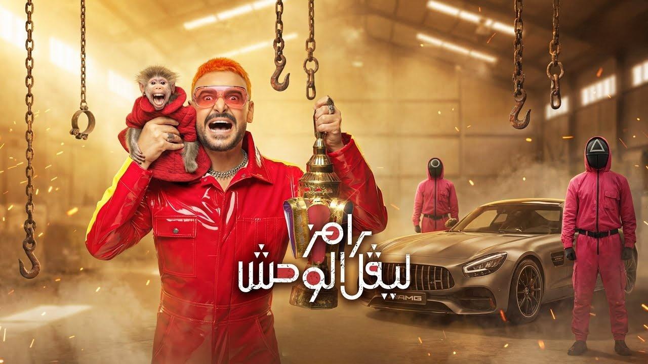 مشاهدة برنامج رامز ليفل الوحش الحلقة 14 الرابعة عشر - عصام صاصا كامل HD
