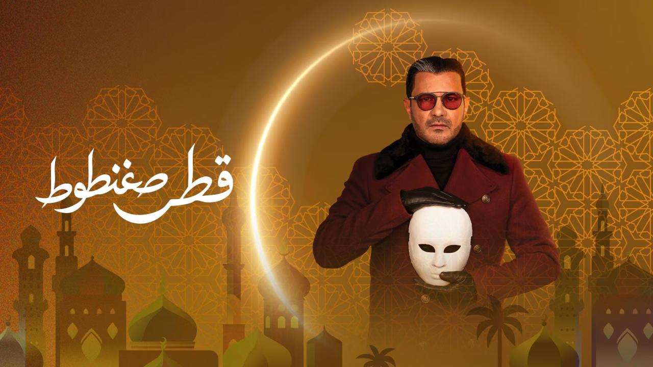 مشاهدة مسلسل قطر صغنطوط الحلقة 1 الاولي كامل HD