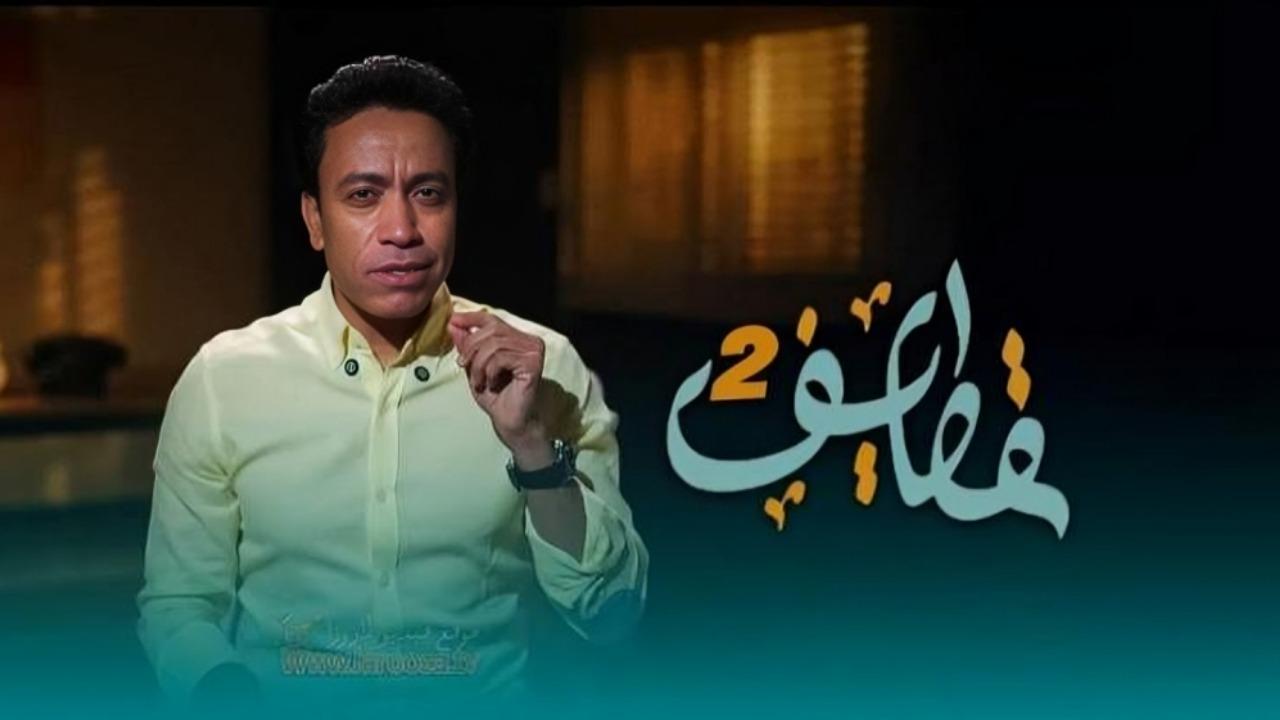 مشاهدة برنامج قطايف 2 الحلقة 15 الخامسة عشر كامل HD