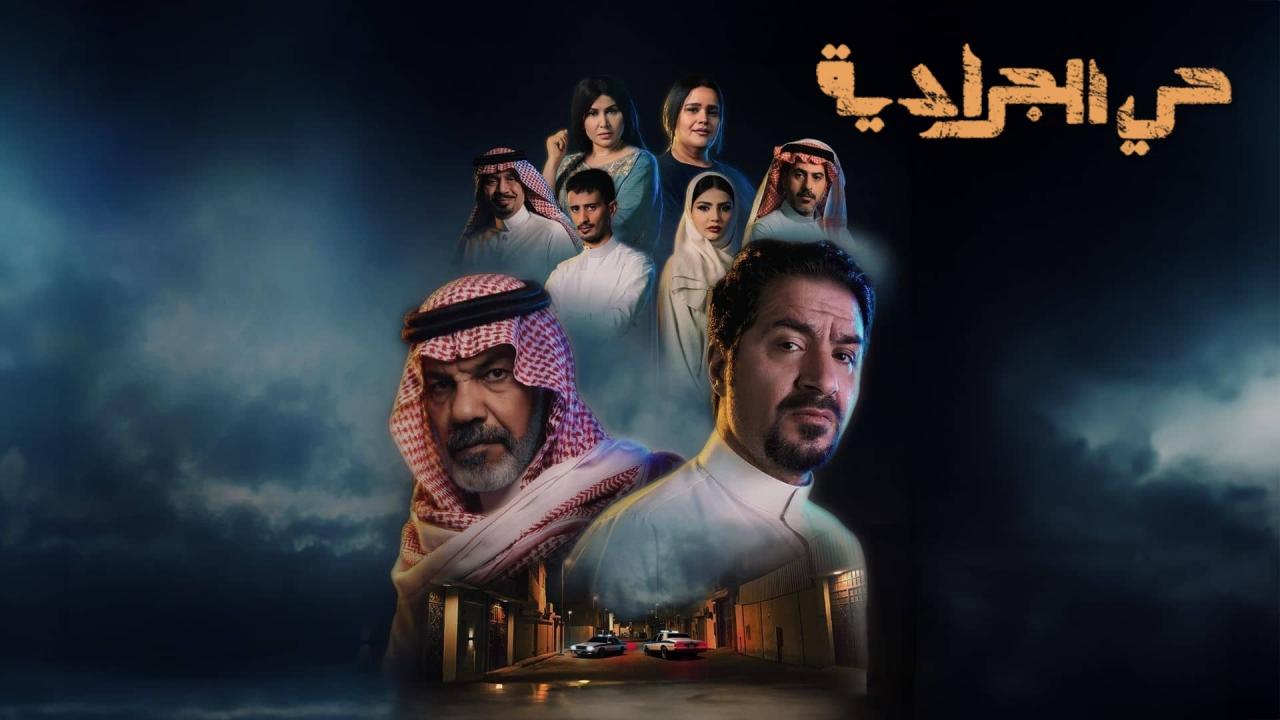 مشاهدة مسلسل حي الجرادية الحلقة 17 السابعة عشر كامل HD