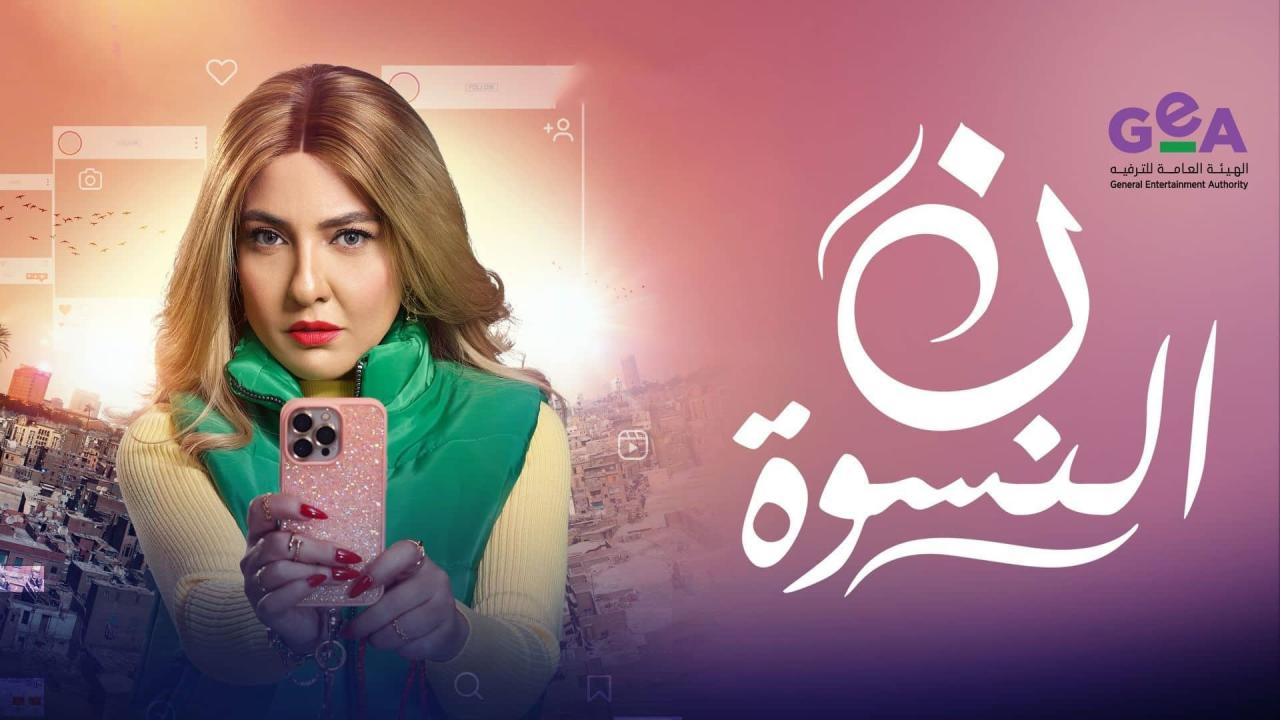 مشاهدة مسلسل ن النسوة الحلقة 1 الاولي كامل HD
