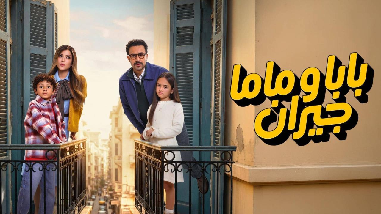 مشاهدة مسلسل بابا وماما جيران الحلقة 2 الثانية كامل HD