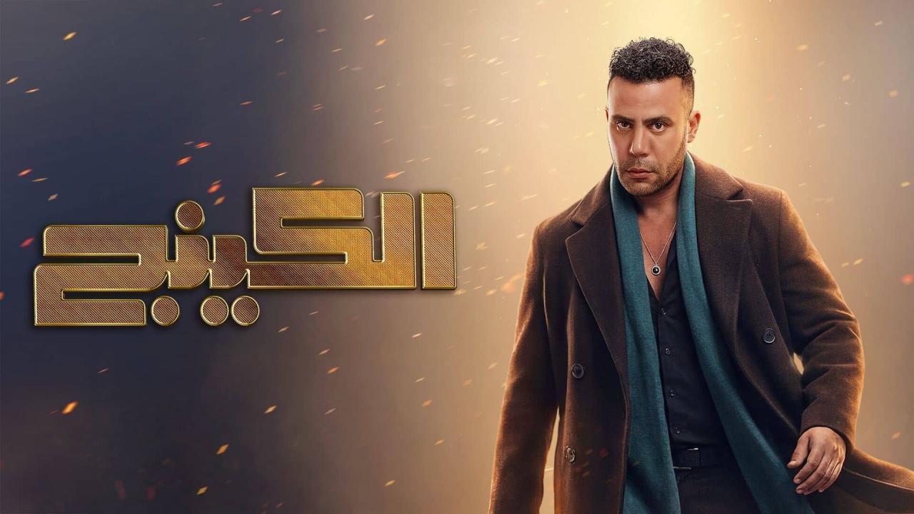 مشاهدة مسلسل الكينج الحلقة 17 السابعة عشر كامل HD