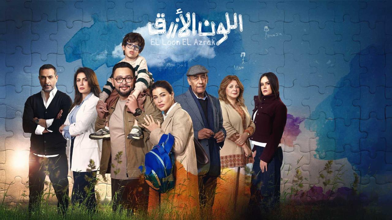 مشاهدة مسلسل اللون الازرق الحلقة 1 الاولي كامل HD