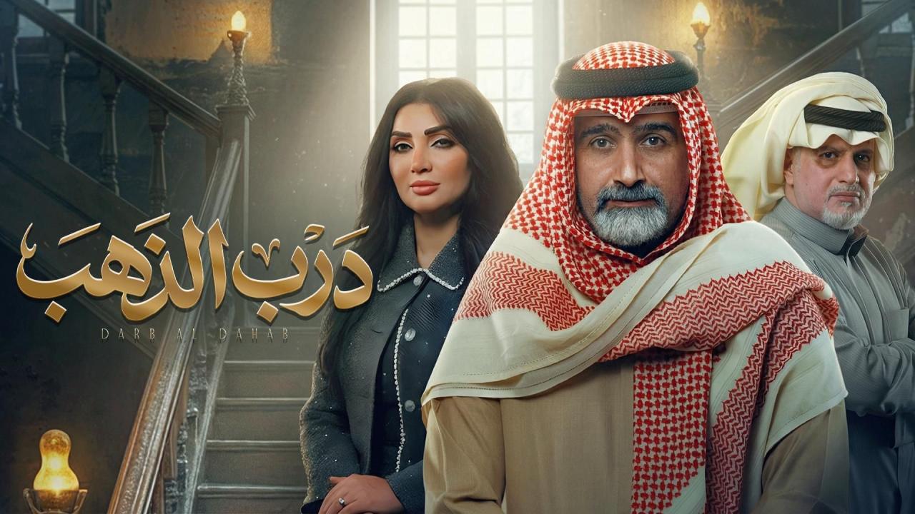مشاهدة مسلسل درب الذهب الحلقة 18 الثامنة عشر كامل HD