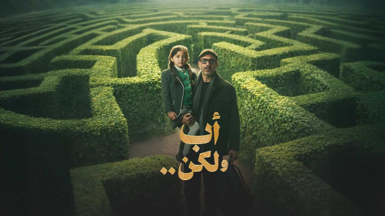 مشاهدة مسلسل أب ولكن الحلقة 2 الثانية كامل HD