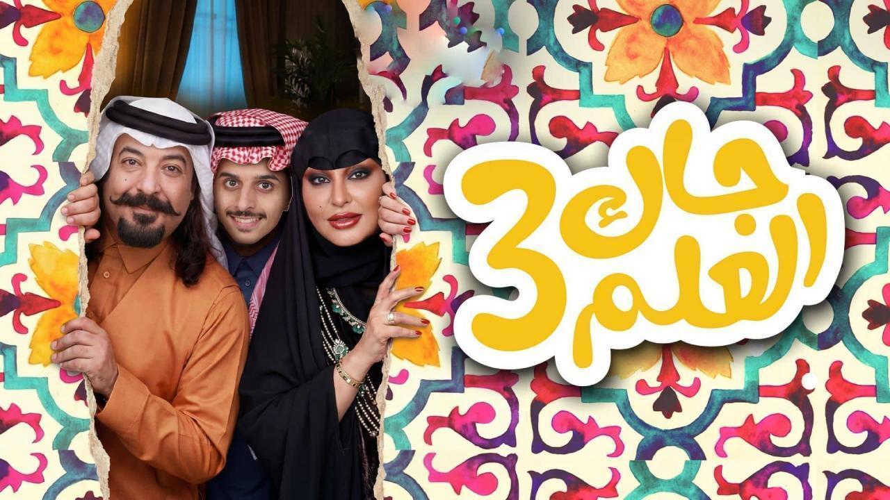 مشاهدة مسلسل جاك العلم 3 الحلقة 18 الثامنة عشر كامل HD
