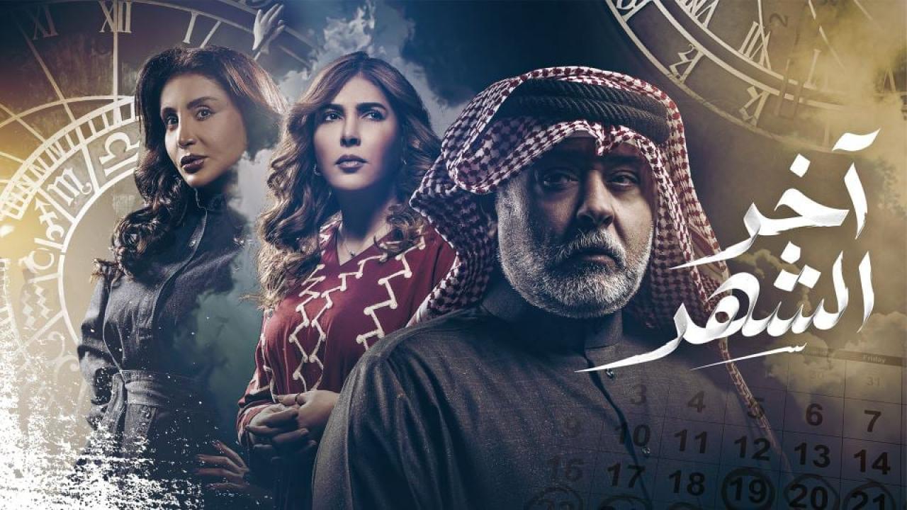 مشاهدة مسلسل اخر الشهر الحلقة 19 التاسعة عشر كامل HD
