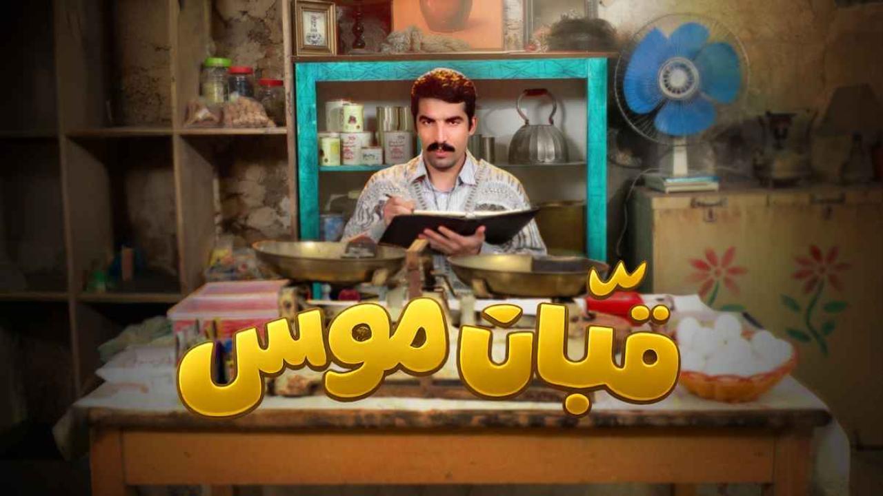 مشاهدة مسلسل قبان موسى الحلقة 2 الثانية كامل HD