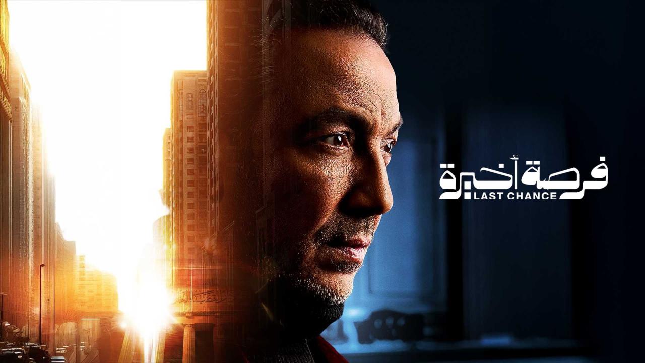 مشاهدة مسلسل فرصة اخيرة الحلقة 3 الثالثة كامل HD