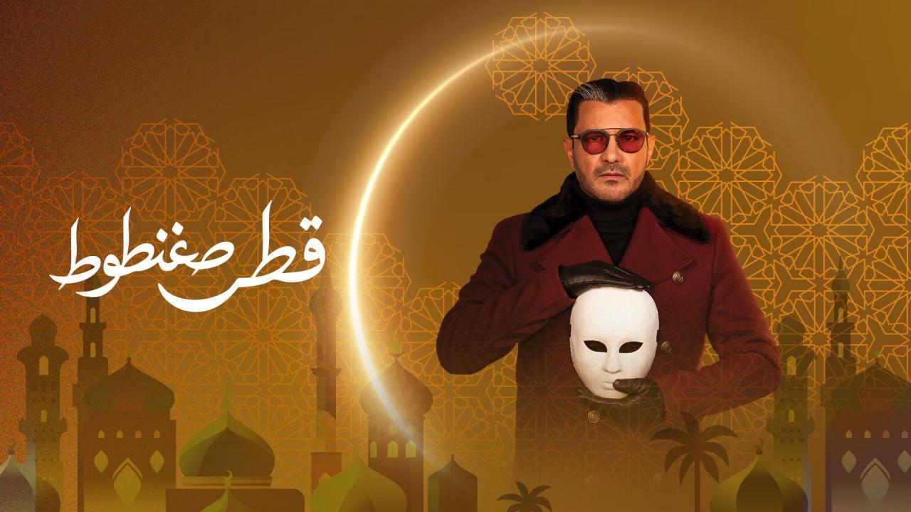 مشاهدة مسلسل قطر صغنطوط الحلقة 3 الثالثة كامل HD