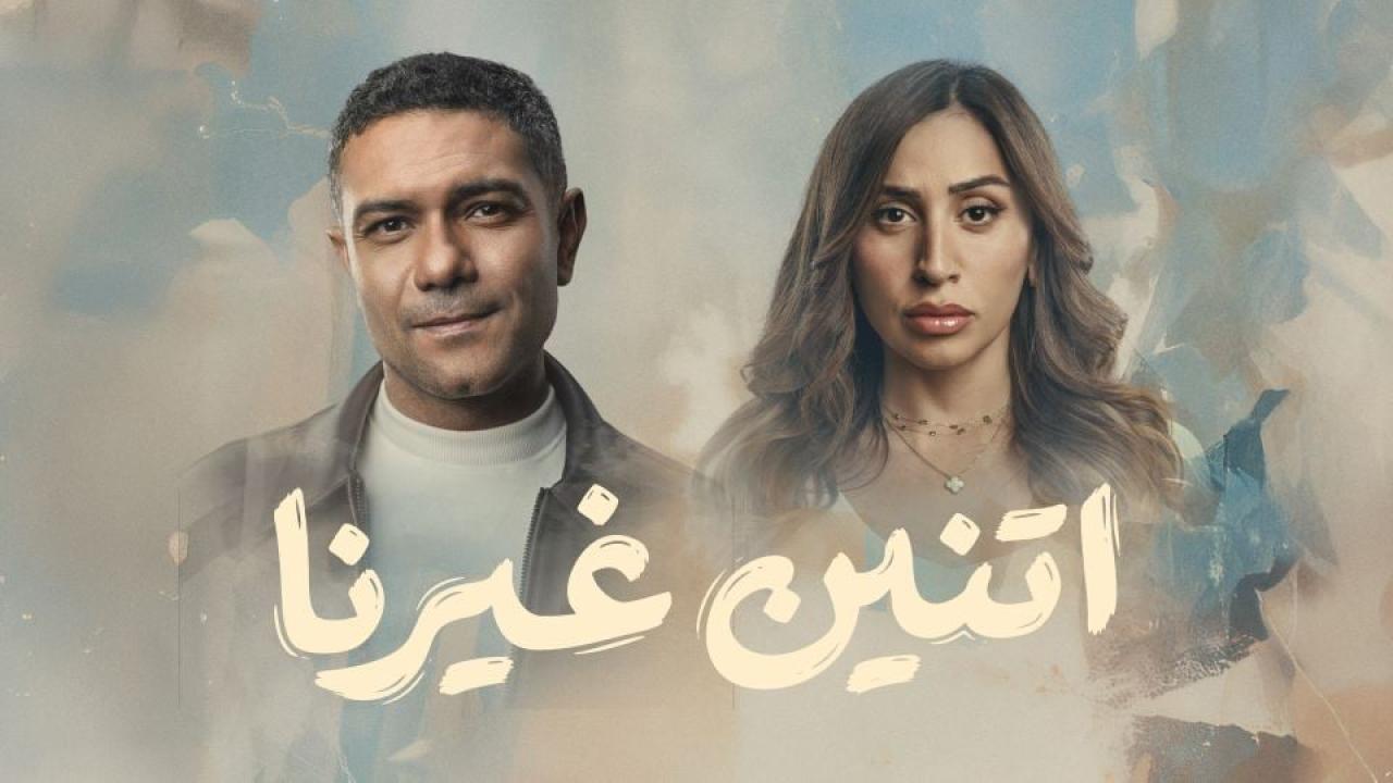 مشاهدة مسلسل اتنين غيرنا الحلقة 15 الخامسة عشر والاخيرة كامل HD