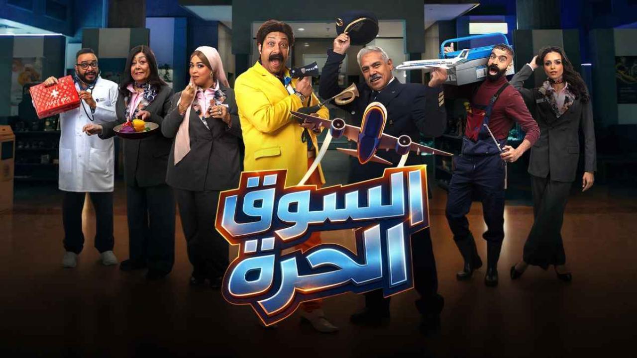 مشاهدة مسلسل السوق الحرة الحلقة 20 العشرون كامل HD