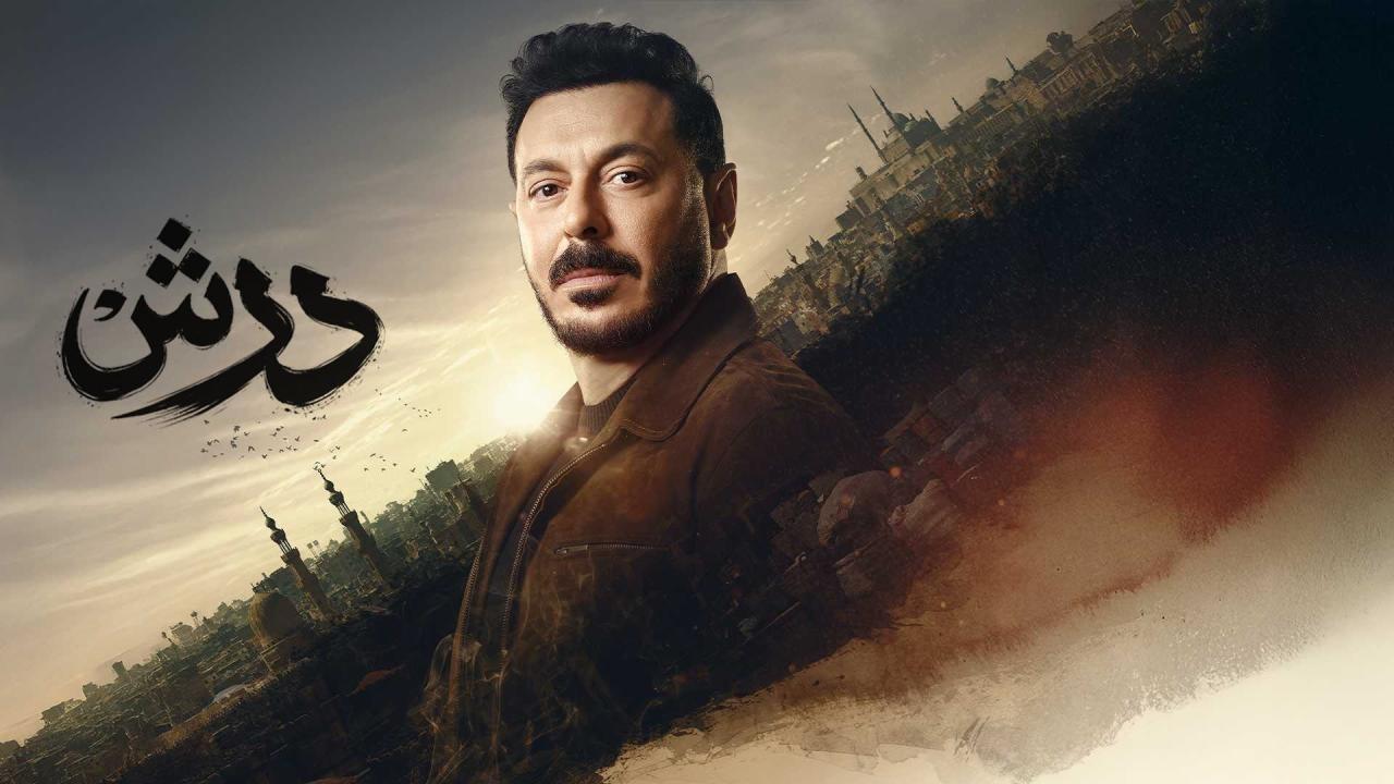 مشاهدة مسلسل درش الحلقة 20 العشرون كامل HD