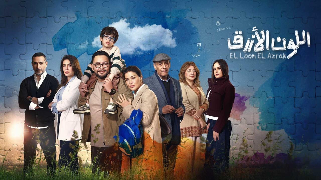 مشاهدة مسلسل اللون الازرق الحلقة 6 السادسة كامل HD