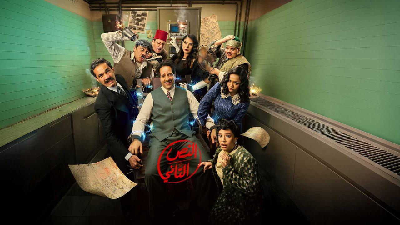 مشاهدة مسلسل النص التاني الحلقة 6 السادسة كامل HD