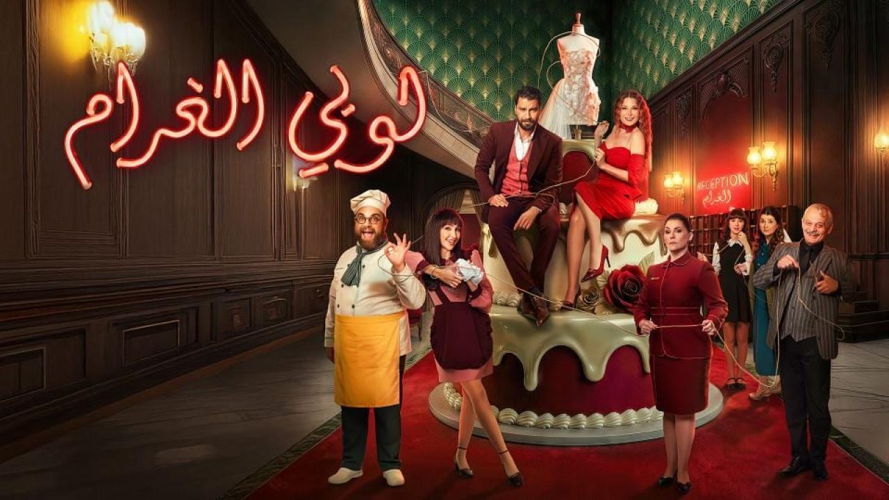مشاهدة مسلسل لوبي الغرام الحلقة 22 الثانية والعشرون كامل HD