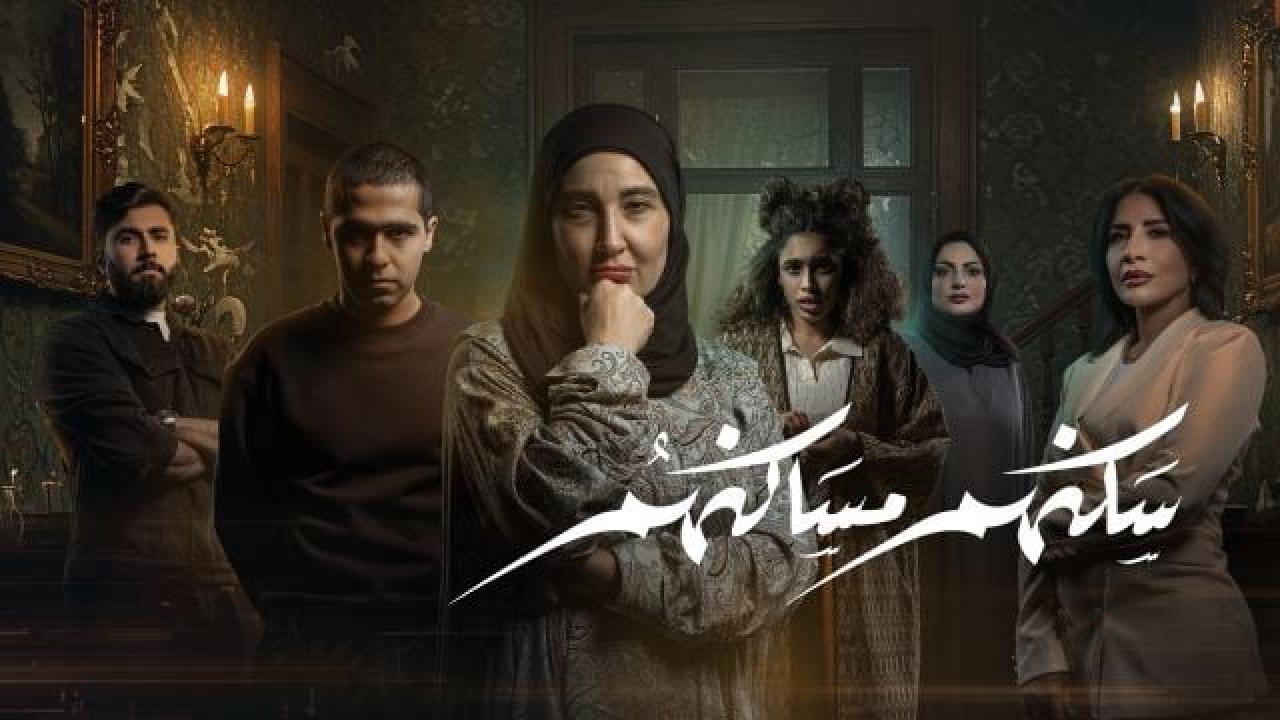 مشاهدة مسلسل سكنهم مساكنهم الحلقة 2 الثانية كامل HD