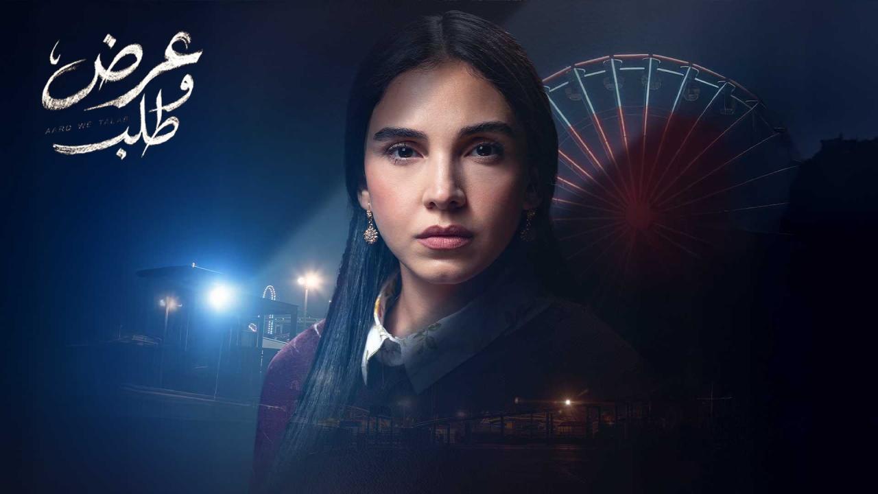 مشاهدة مسلسل عرض وطلب الحلقة 7 السابعة كامل HD