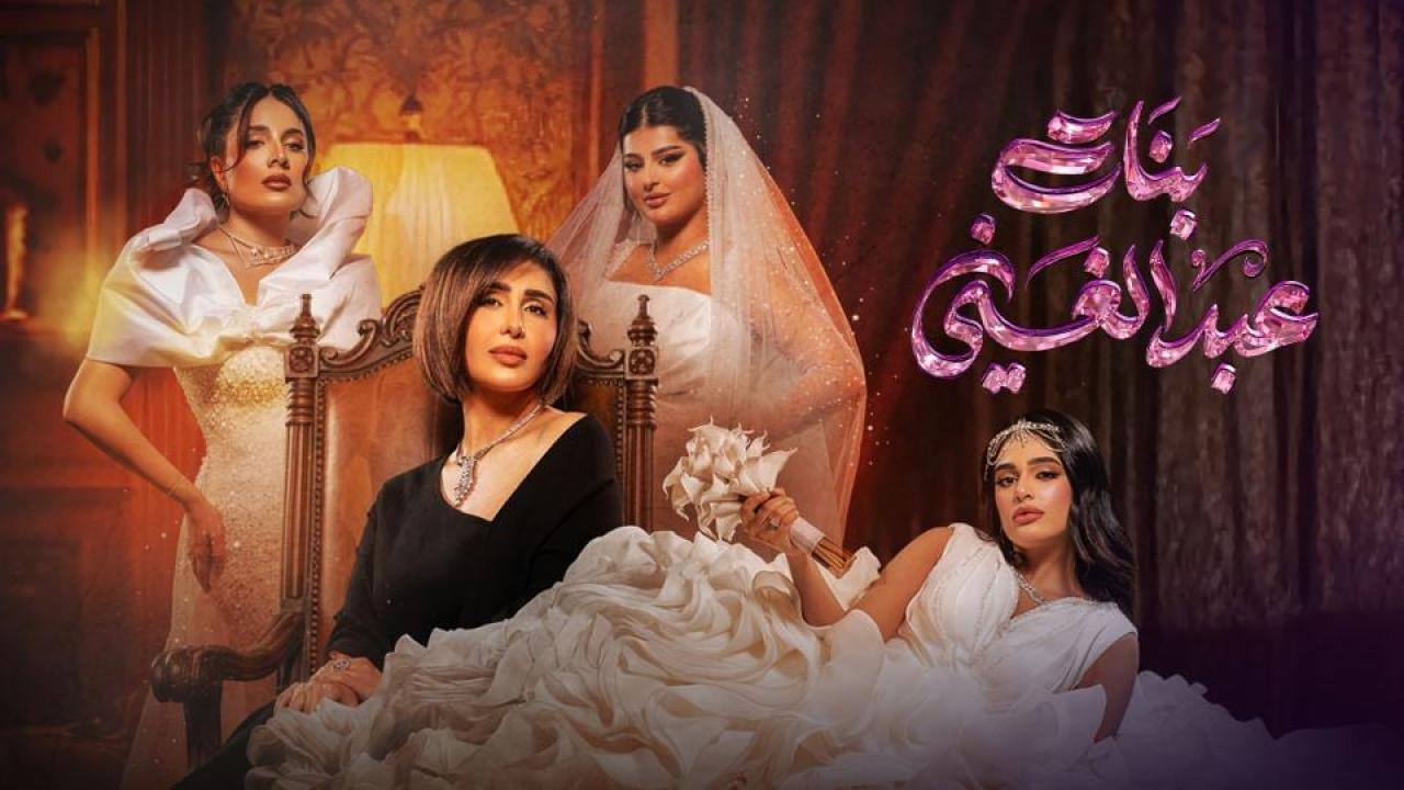 مشاهدة مسلسل بنات عبدالغني الحلقة 25 الخامسة والعشرون كامل HD